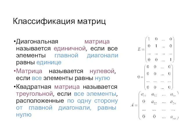 Классификация матриц Диагональная матрица называется единичной, если все элементы главной диагонали