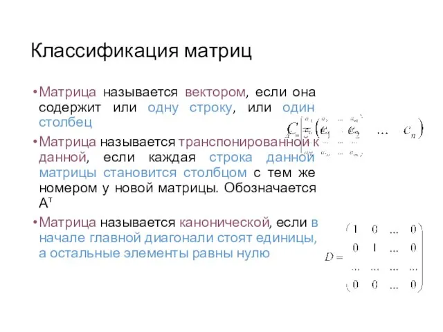 Классификация матриц Матрица называется вектором, если она содержит или одну строку,