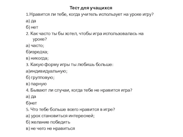 Тест для учащихся 1.Нравится ли тебе, когда учитель использует на уроке