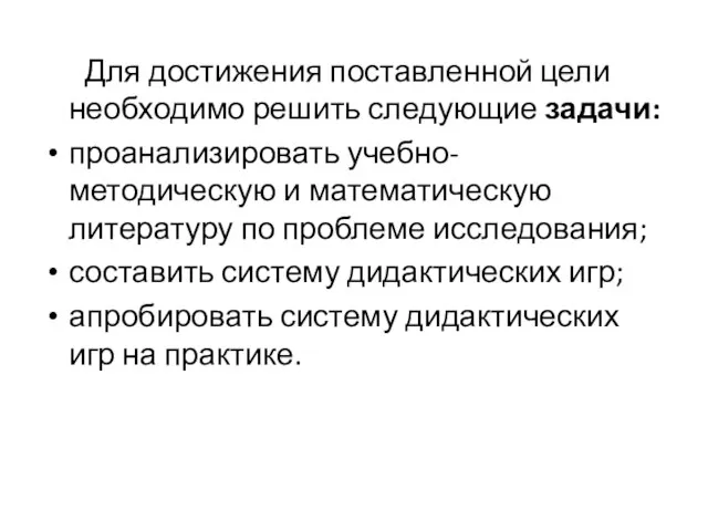 Для достижения поставленной цели необходимо решить следующие задачи: проанализировать учебно-методическую и