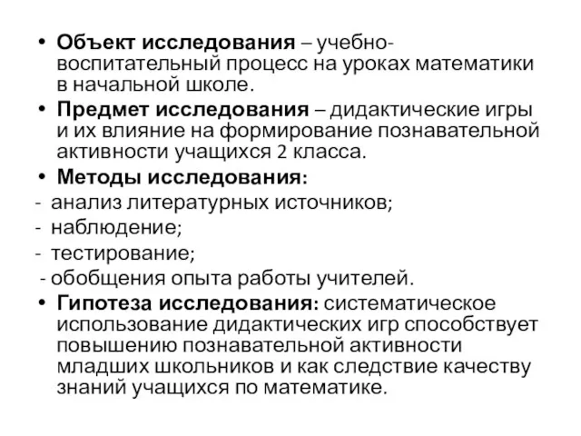 Объект исследования – учебно-воспитательный процесс на уроках математики в начальной школе.