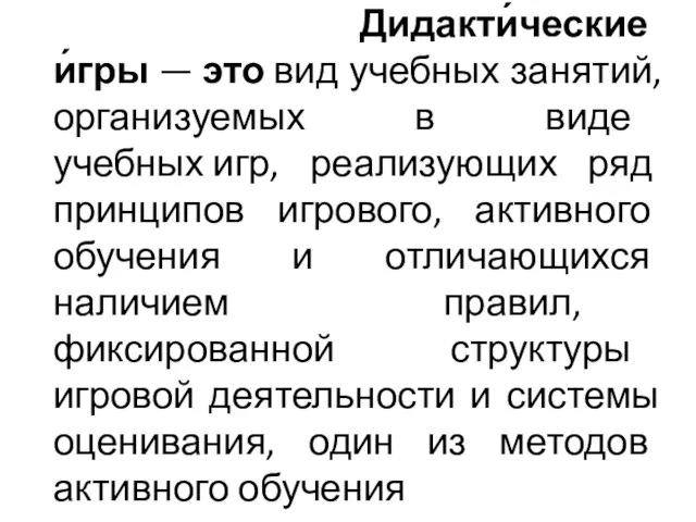 Дидакти́ческие и́гры — это вид учебных занятий, организуемых в виде учебных