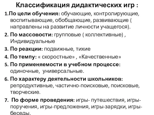 Классификация дидактических игр : 1.По цели обучения: обучающие, контролирующие, воспитывающие, обобщающие,