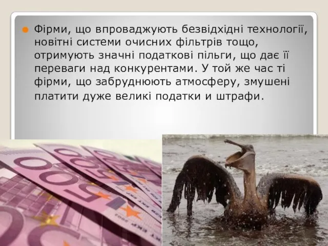 Фірми, що впроваджують безвідхідні технології, новітні системи очисних фільтрів тощо, отримують