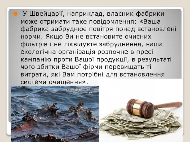 У Швейцарії, наприклад, власник фабрики може отримати таке повідомлення: «Ваша фабрика