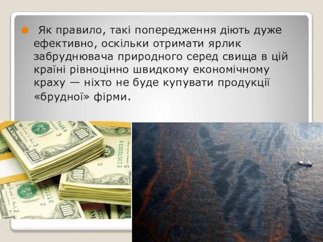 Як правило, такі попередження діють дуже ефективно, оскільки отримати ярлик забруднювача