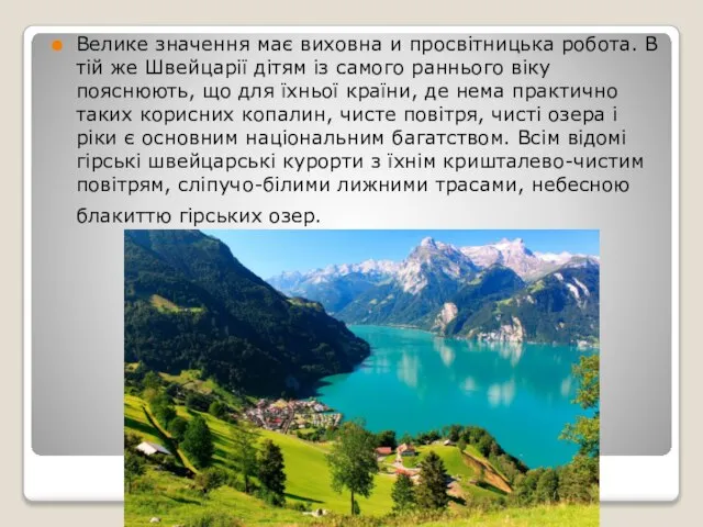 Велике значення має виховна и просвітницька робота. В тій же Швейцарії