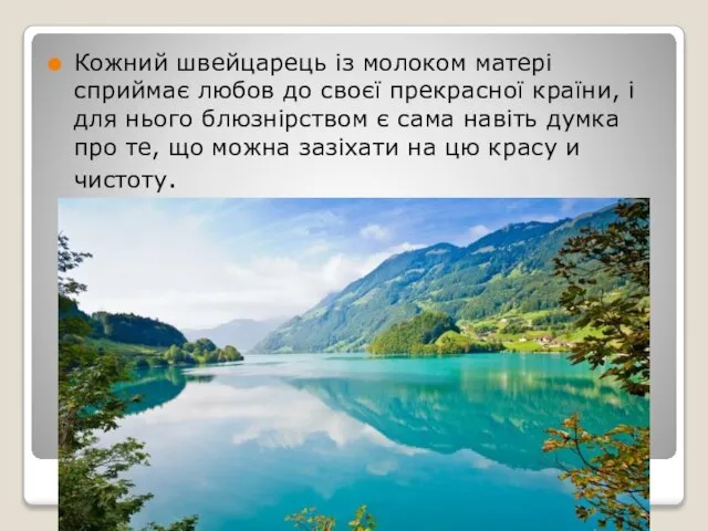 Кожний швейцарець із молоком матері сприймає любов до своєї прекрасної країни,