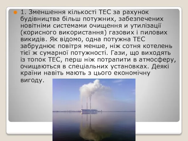 1. Зменшення кількості ТЕС за рахунок будівництва більш потужних, забезпечених новітніми