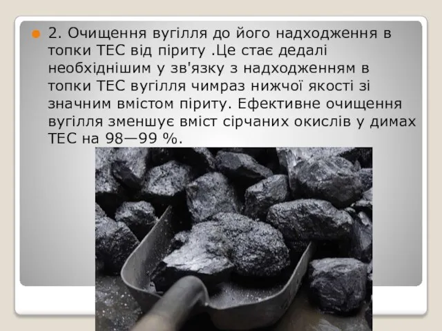 2. Очищення вугілля до його надходження в топки ТЕС від піриту