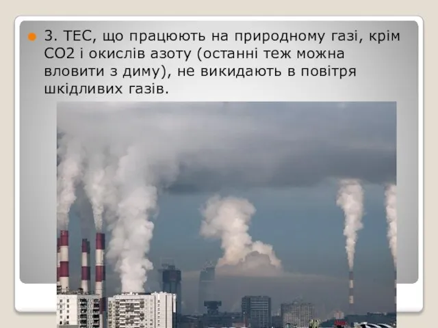 3. ТЕС, що працюють на природному газі, крім СО2 і окислів