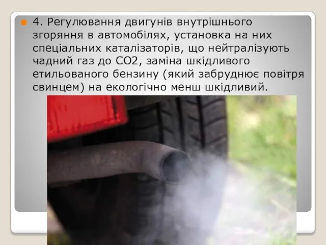 4. Регулювання двигунів внутрішнього згоряння в автомобілях, установка на них спеціальних