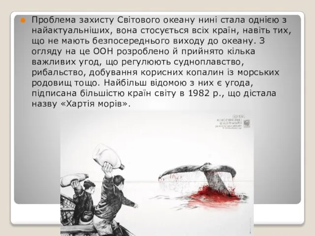 Проблема захисту Світового океану нині стала однією з найактуальніших, вона стосується