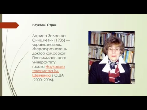 Науковці Стрия Лариса Залеська Онишкевич (1935) — українознавець, літературознавець, доктор філософії