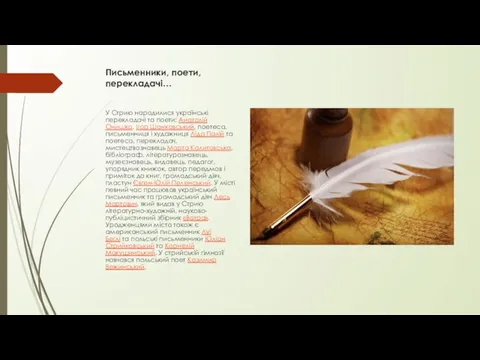 Письменники, поети, перекладачі… У Стрию народилися українські перекладачі та поети: Анатолій