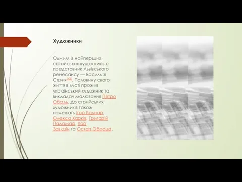 Художники Одним із найперших стрийських художників є представник Львівського ренесансу —