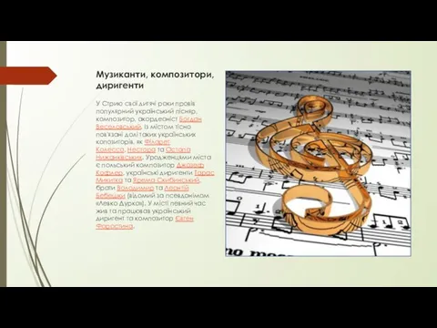 Музиканти, композитори, диригенти У Стрию свої дитячі роки провів популярний український