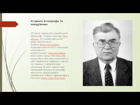 Історики, етнографи та мандрівники УСтрию народився український філософ, історик культури Іван