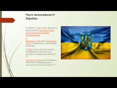 Часи незалежності України У вересні 1991 року відкрили відроджену гімназію імені