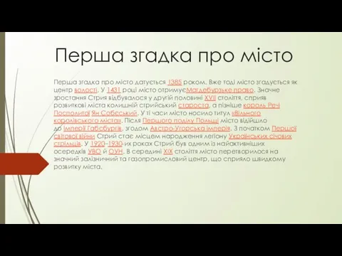 Перша згадка про місто Перша згадка про місто датується 1385 роком.