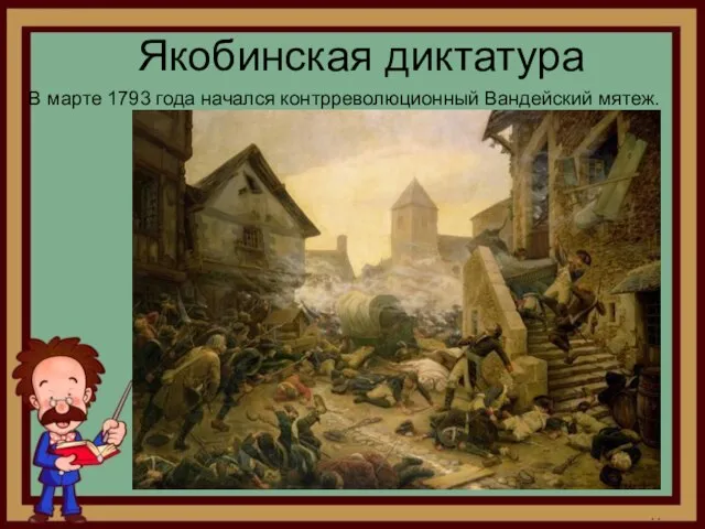 Якобинская диктатура В марте 1793 года начался контрреволюционный Вандейский мятеж.