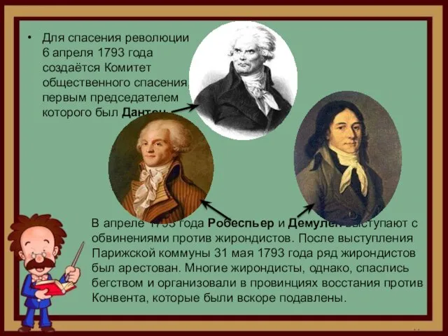 Для спасения революции 6 апреля 1793 года создаётся Комитет общественного спасения,