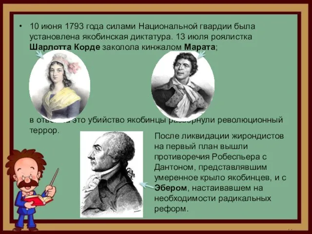 10 июня 1793 года силами Национальной гвардии была установлена якобинская диктатура.