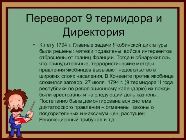 Переворот 9 термидора и Директория К лету 1794 г. Главные задачи