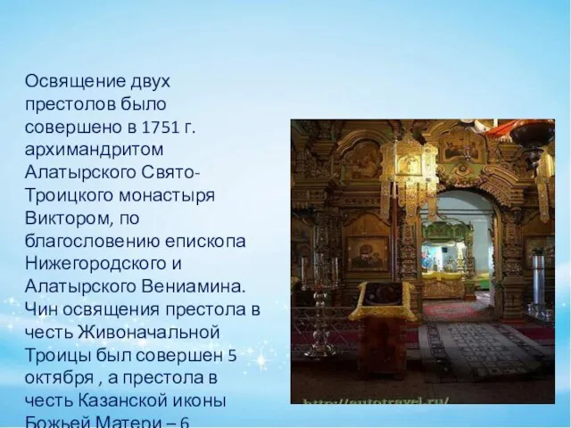 Освящение двух престолов было совершено в 1751 г. архимандритом Алатырского Свято-