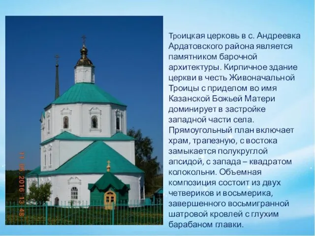 Троицкая церковь в с. Андреевка Ардатовского района является памятником барочной архитектуры.