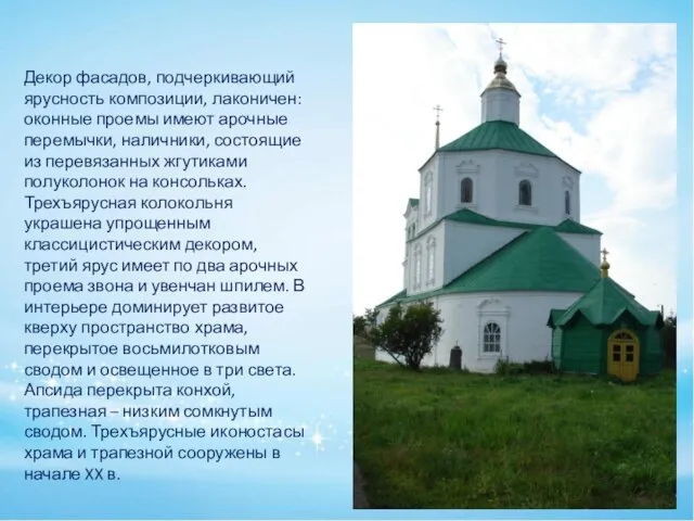 Декор фасадов, подчеркивающий ярусность композиции, лаконичен: оконные проемы имеют арочные перемычки,