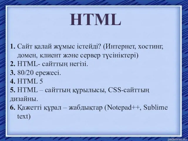 HTML 1. Сайт қалай жұмыс істейді? (Интернет, хостинг, домен, клиент және