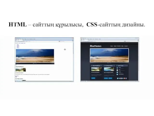 HTML – сайттың құрылысы, CSS-сайттың дизайны.