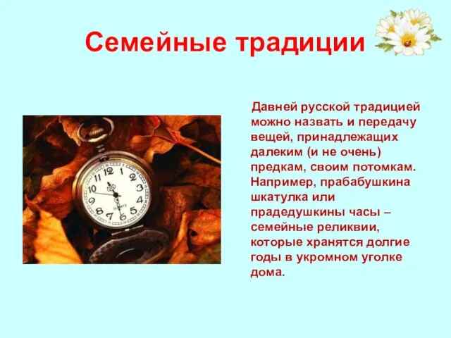 Семейные традиции Давней русской традицией можно назвать и передачу вещей, принадлежащих