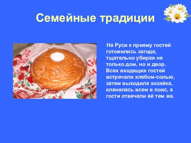 Семейные традиции На Руси к приему гостей готовились загодя, тщательно убирая