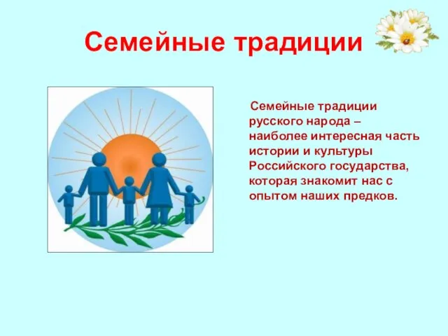 Семейные традиции Семейные традиции русского народа – наиболее интересная часть истории