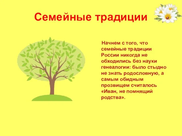 Семейные традиции Начнем с того, что семейные традиции России никогда не