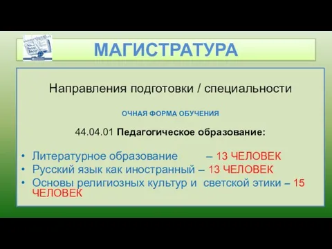 Направления подготовки / специальности ОЧНАЯ ФОРМА ОБУЧЕНИЯ 44.04.01 Педагогическое образование: Литературное