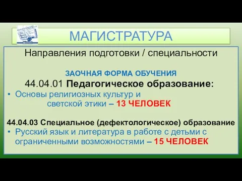 Направления подготовки / специальности ЗАОЧНАЯ ФОРМА ОБУЧЕНИЯ 44.04.01 Педагогическое образование: Основы