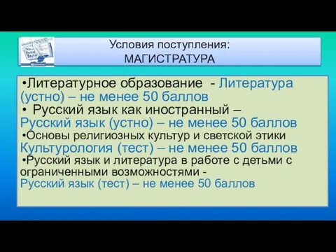 Условия поступления: МАГИСТРАТУРА Литературное образование - Литература (устно) – не менее