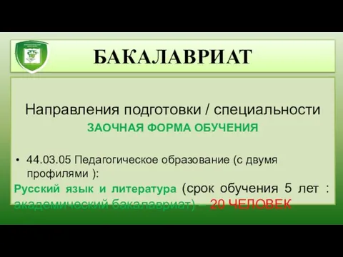 Направления подготовки / специальности ЗАОЧНАЯ ФОРМА ОБУЧЕНИЯ 44.03.05 Педагогическое образование (с