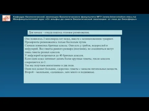 Для начала – откуда взялось половое размножение. Оно появилось 2 миллиарда