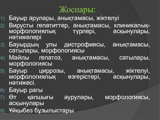 Жоспары: Бауыр арулары, анықтамасы, жіктелуі Вирусты гепатиттер, анықтамасы, клиникалық-морфологиялық түрлері, асқынулары,