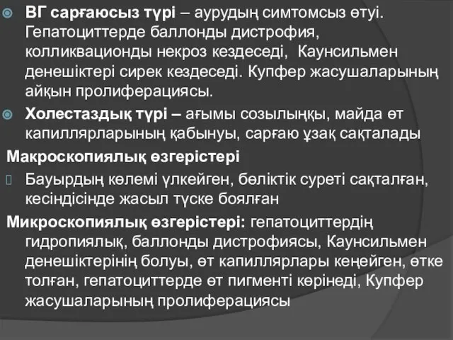 ВГ сарғаюсыз түрі – аурудың симтомсыз өтуі. Гепатоциттерде баллонды дистрофия, колликвационды