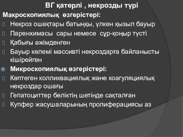 ВГ қатерлі , некрозды түрі Макроскопиялық өзгерістері: Некроз ошақтары батыңқы, үлкен