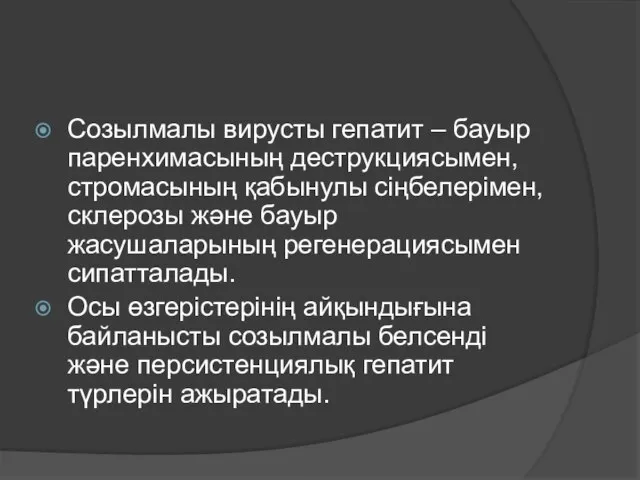 Созылмалы вирусты гепатит – бауыр паренхимасының деструкциясымен, стромасының қабынулы сіңбелерімен, склерозы