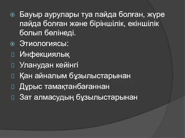 Бауыр аурулары туа пайда болған, жүре пайда болған және біріншілік, екіншілік