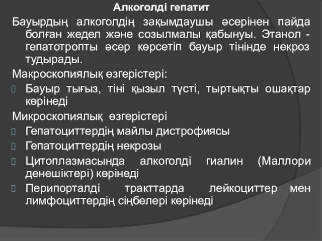 Алкоголді гепатит Бауырдың алкоголдің зақымдаушы әсерінен пайда болған жедел және созылмалы