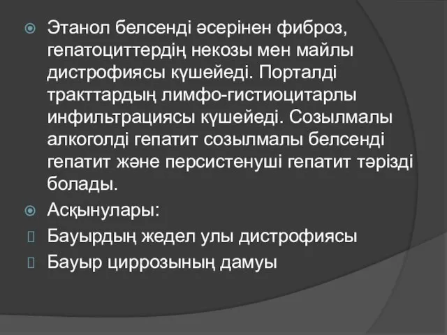 Этанол белсенді әсерінен фиброз, гепатоциттердің некозы мен майлы дистрофиясы күшейеді. Порталді