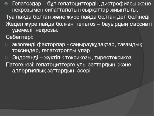 Гепатоздар – бұл гепатоциттердің дистрофиясы және некрозымен сипатталатын сырқаттар жиынтығы. Туа